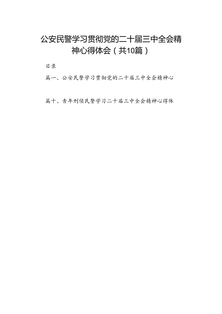 （10篇）公安民警学习贯彻党的二十三中全会精神心得体会例文.docx_第1页