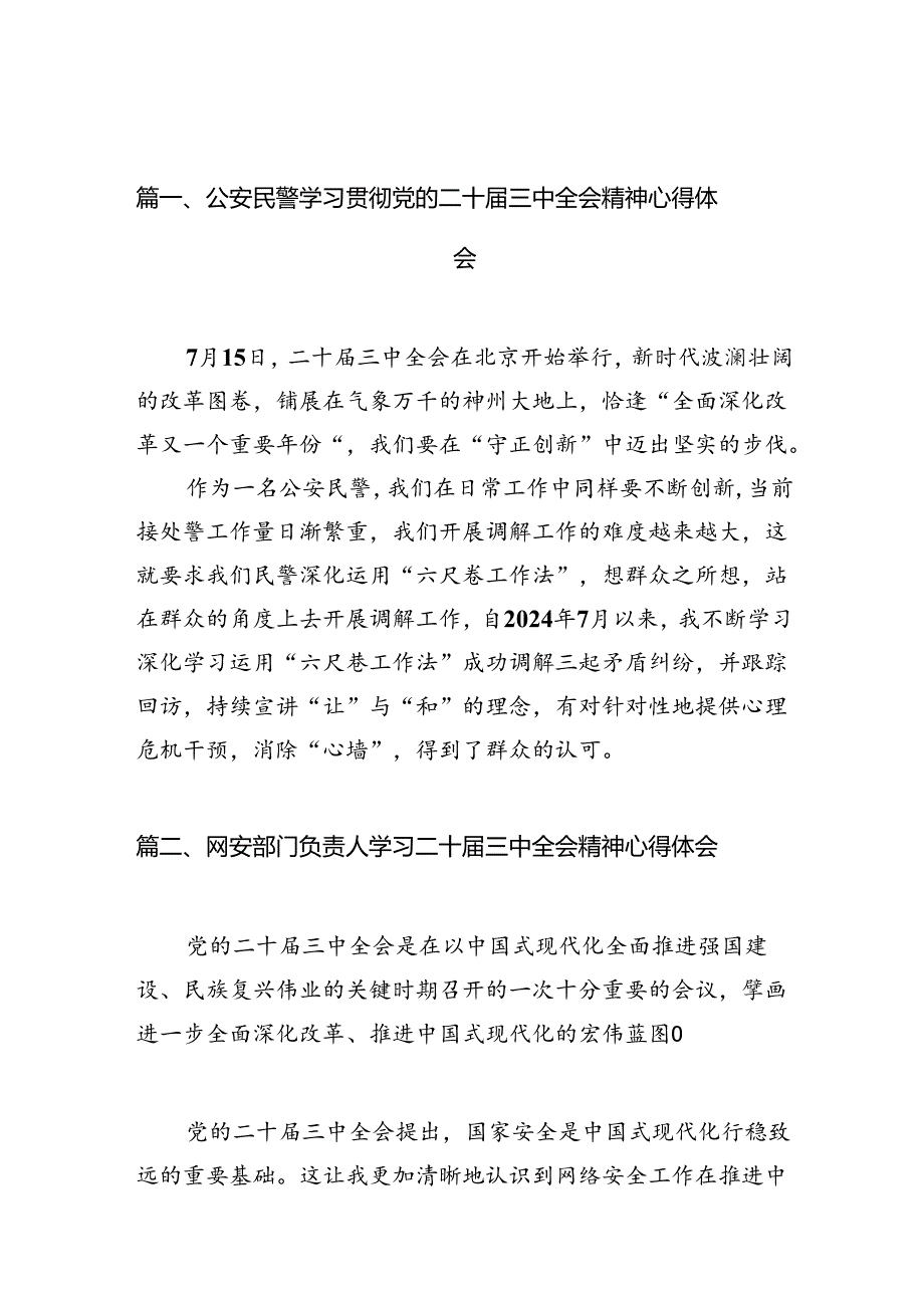 （10篇）公安民警学习贯彻党的二十三中全会精神心得体会例文.docx_第2页