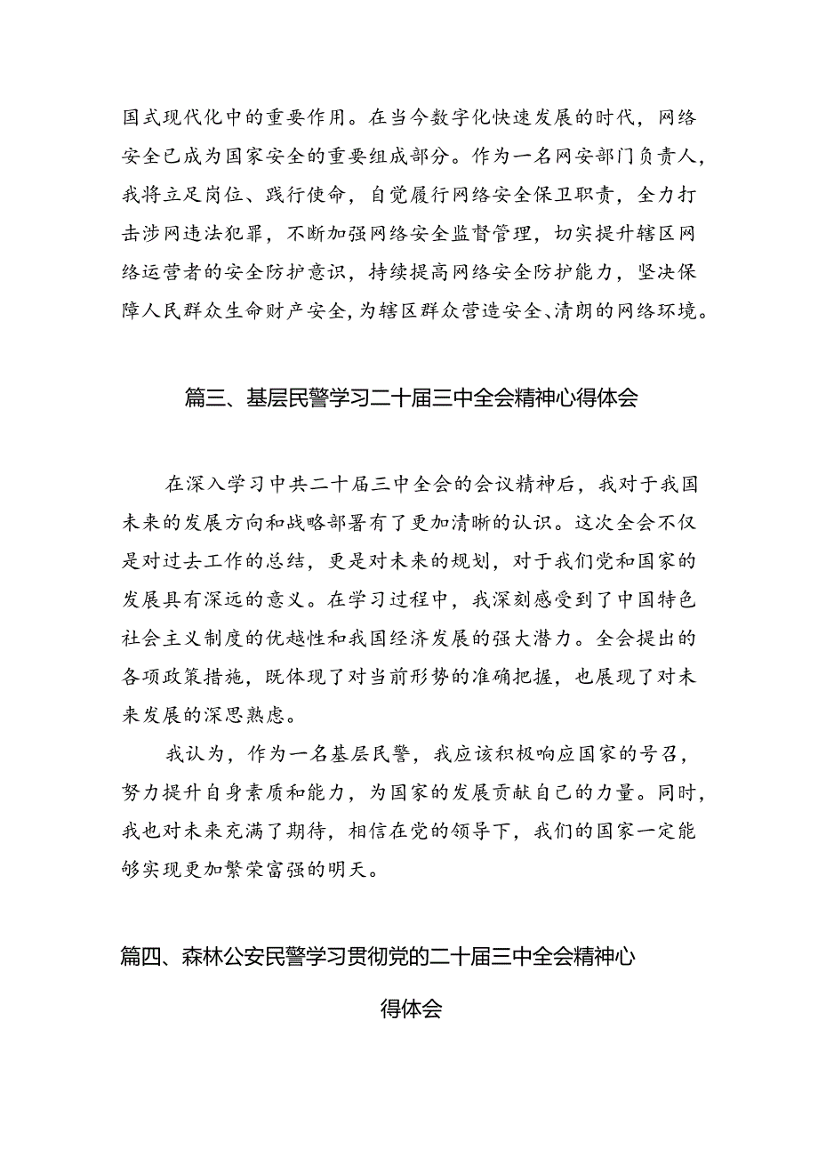 （10篇）公安民警学习贯彻党的二十三中全会精神心得体会例文.docx_第3页