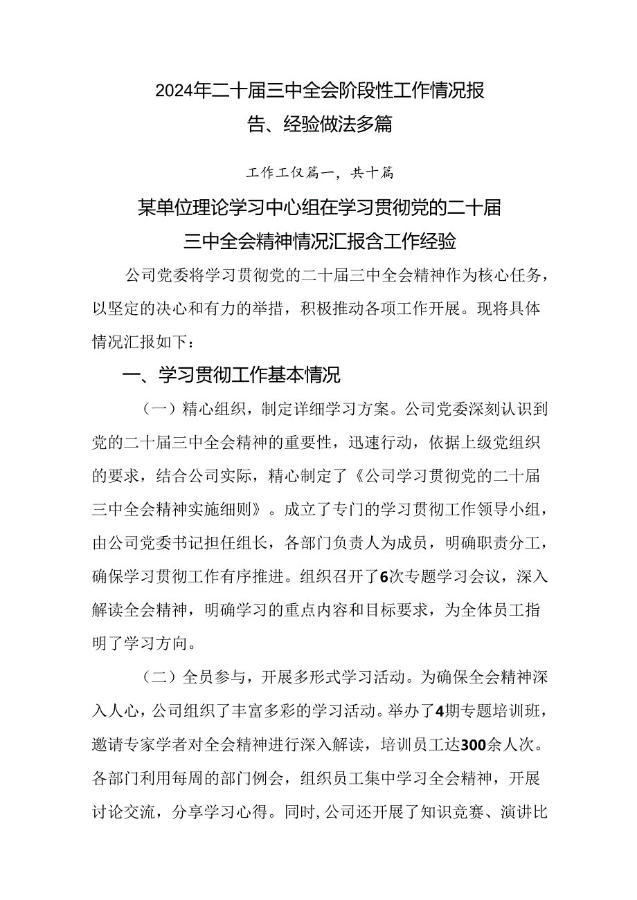 2024年二十三中全会阶段性工作情况报告、经验做法多篇.docx_第1页