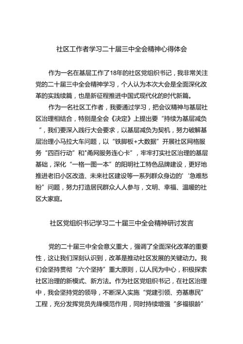 社区工作者学习二十三中全会精神心得体会8篇（最新版）.docx