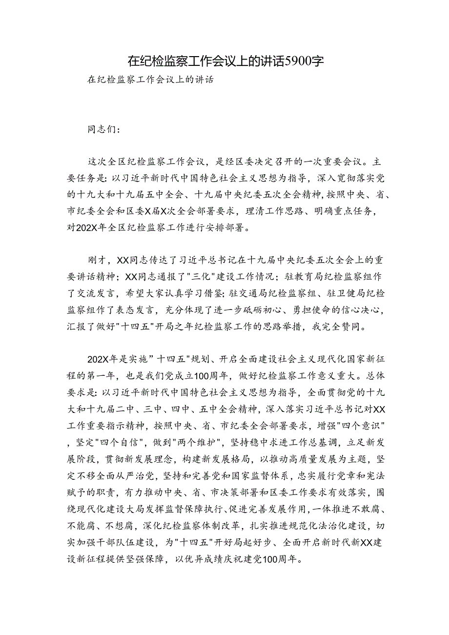 在纪检监察工作会议上的讲话5900字.docx_第1页