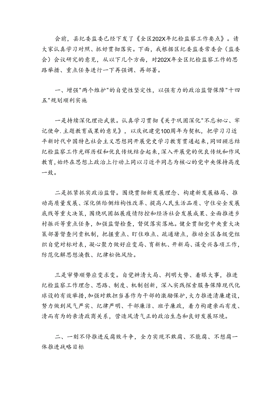 在纪检监察工作会议上的讲话5900字.docx_第2页