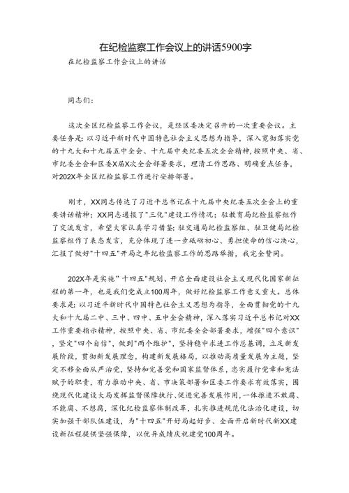 在纪检监察工作会议上的讲话5900字.docx