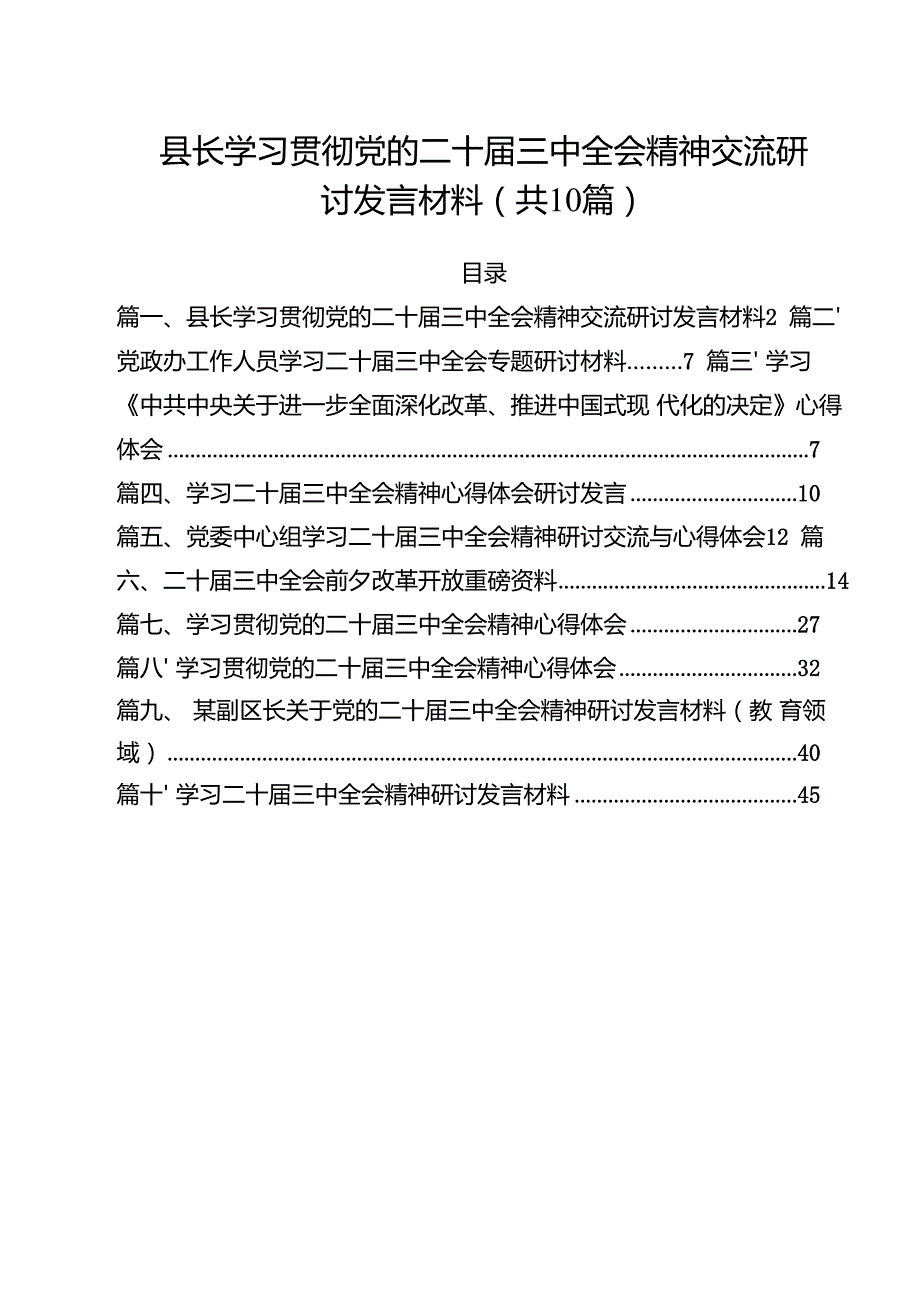 县长学习贯彻党的二十三中全会精神交流研讨发言材料10篇专题资料.docx