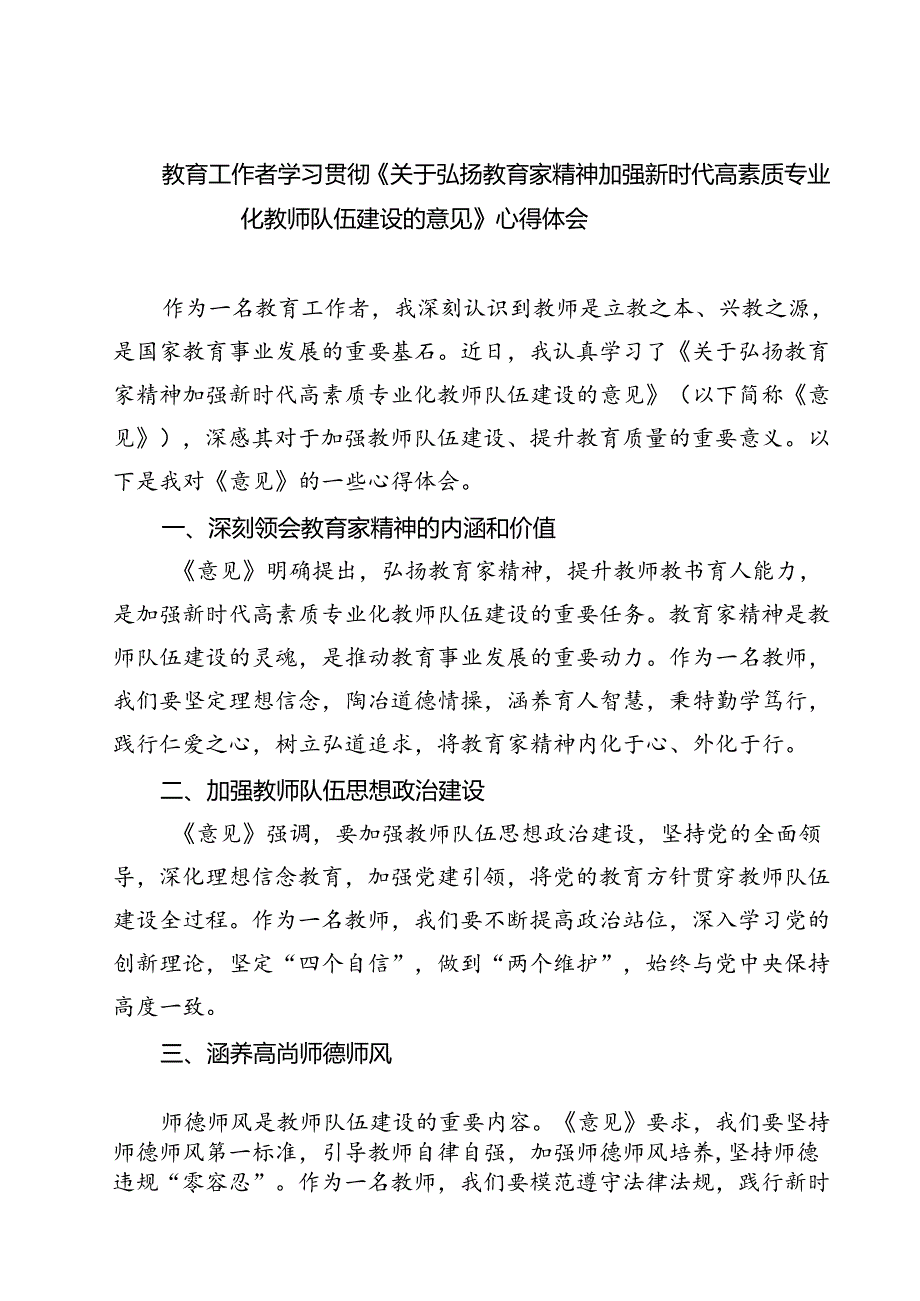 （3篇）教育工作者学习贯彻《关于弘扬教育家精神加强新时代高素质专业化教师队伍建设的意见》心得体会集合.docx_第1页