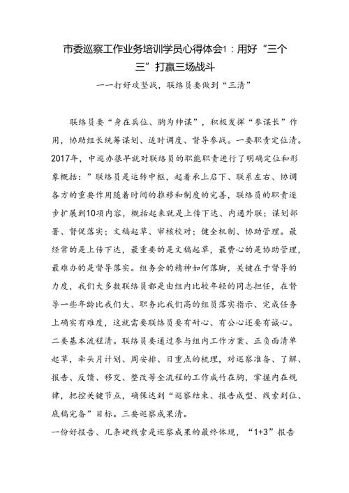 2024年市委巡察工作业务培训学员心得体会2篇.docx