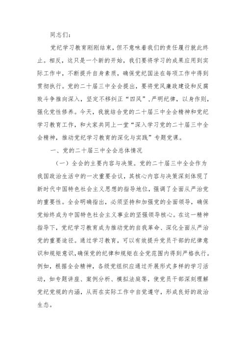深入学习党的二十三中全会精神推动党纪学习教育的深化与实践讲稿.docx