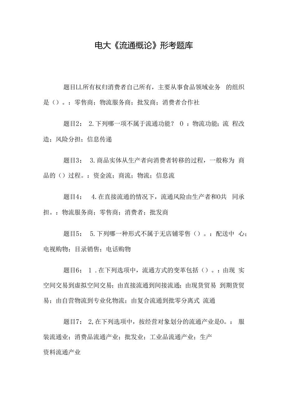 电大《流通概论》形考题库.docx_第1页