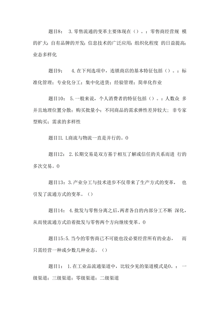 电大《流通概论》形考题库.docx_第2页