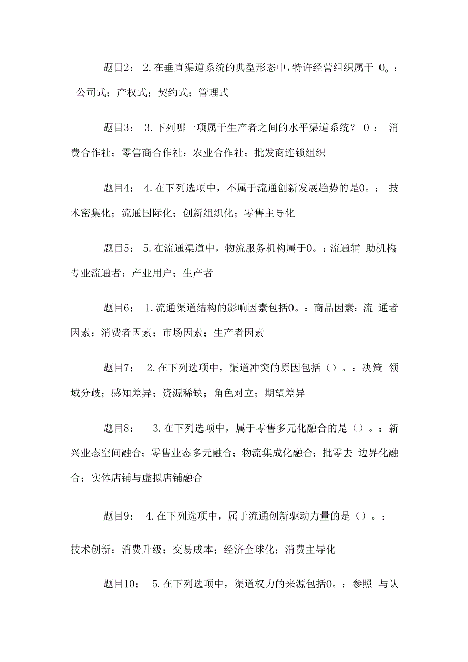 电大《流通概论》形考题库.docx_第3页