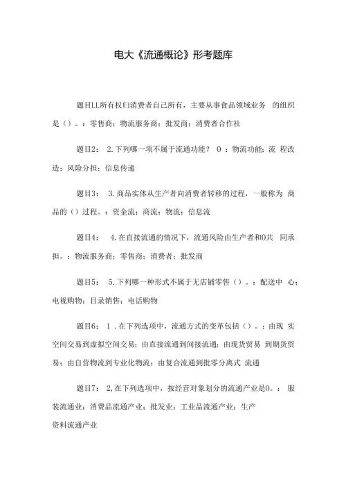 电大《流通概论》形考题库.docx