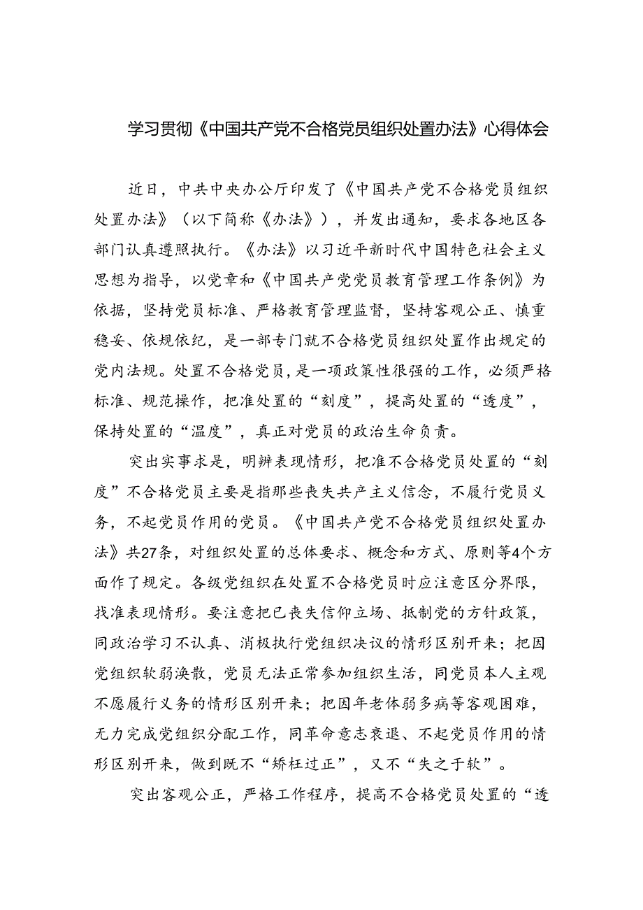（5篇）学习贯彻《中国共产党不合格党员组织处置办法》心得体会范文.docx_第1页