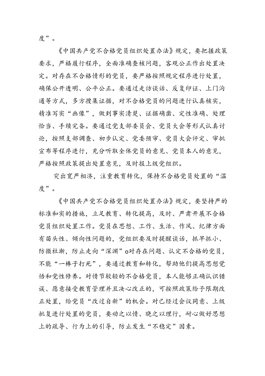 （5篇）学习贯彻《中国共产党不合格党员组织处置办法》心得体会范文.docx_第2页