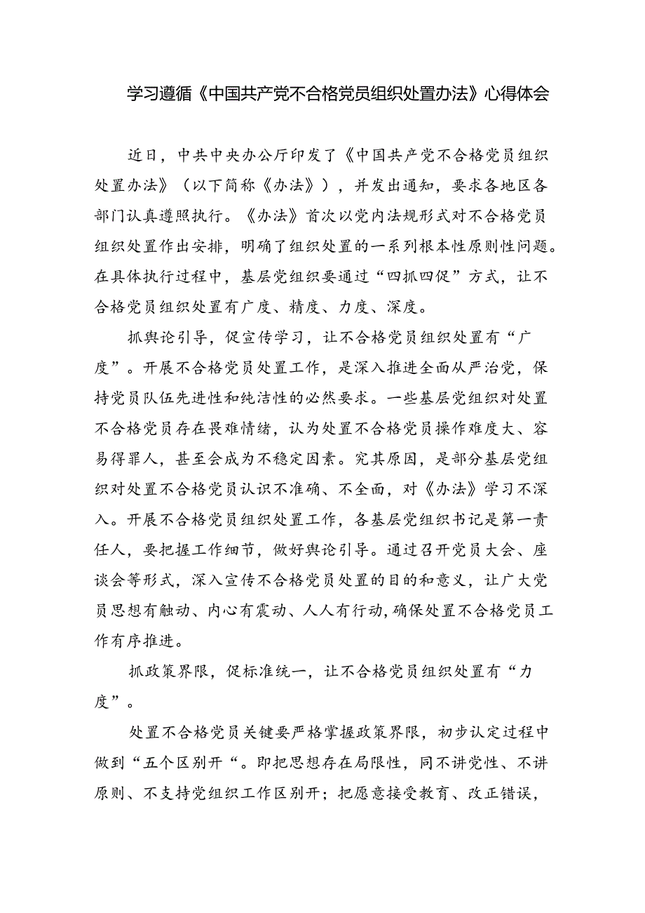 （5篇）学习贯彻《中国共产党不合格党员组织处置办法》心得体会范文.docx_第3页