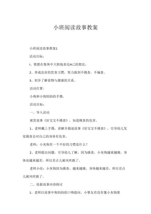 小班阅读故事教案.docx