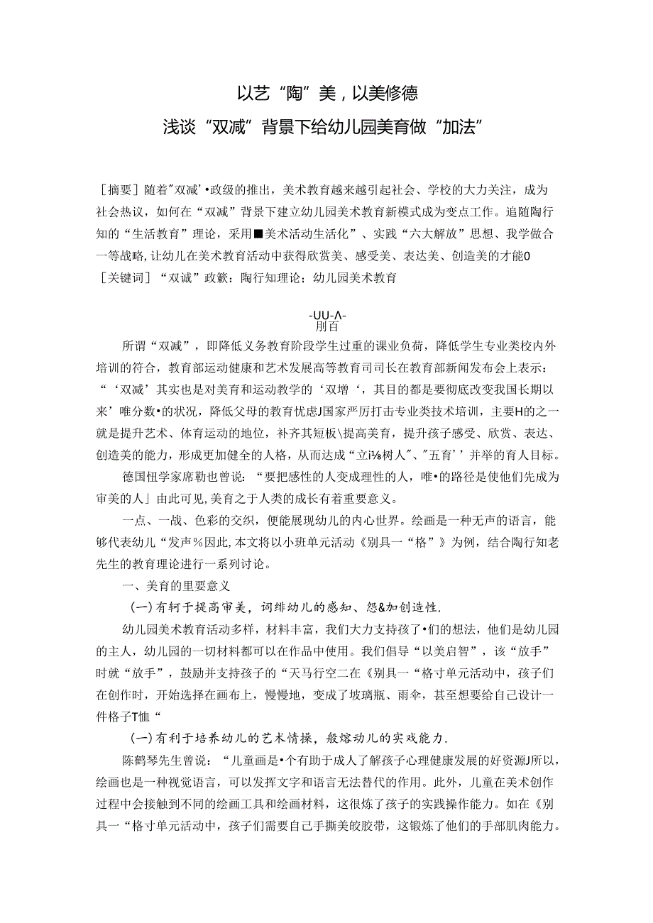 以艺“陶”美以美修德——浅谈“双减”背景下给幼儿园美育做“加法” 论文.docx_第1页