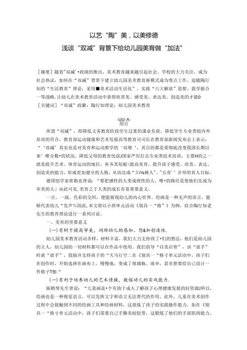 以艺“陶”美以美修德——浅谈“双减”背景下给幼儿园美育做“加法” 论文.docx