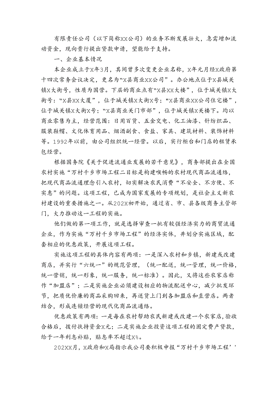 银行贷款申请报告（3篇）.docx_第2页