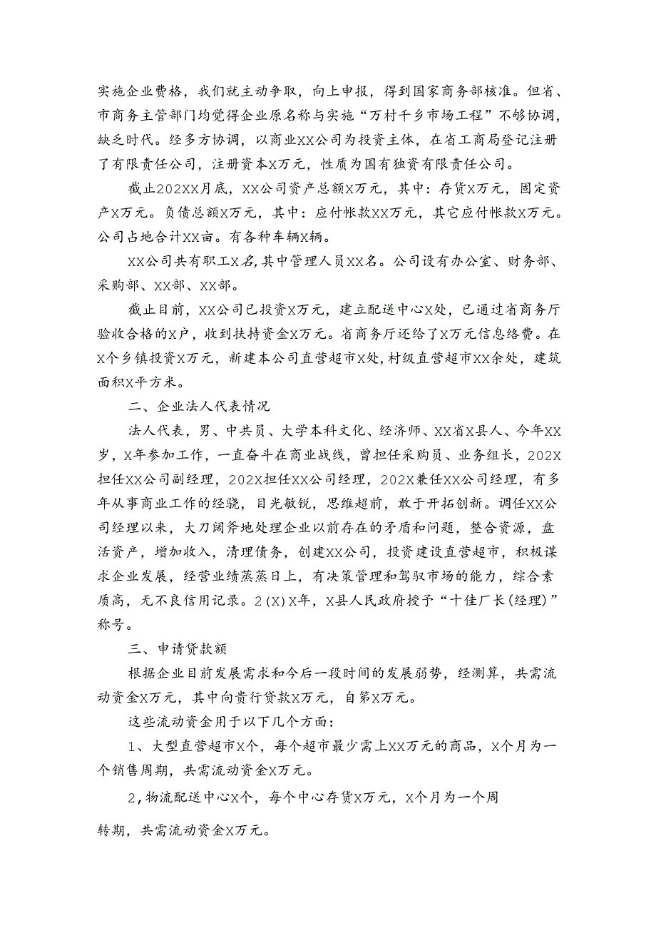 银行贷款申请报告（3篇）.docx_第3页