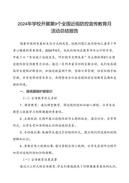 中学关于2024年全国近视防控宣传教育月活动总结报告(十一篇).docx