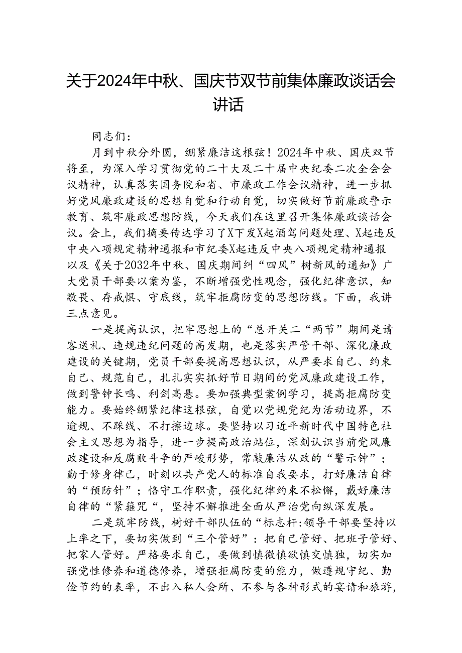 (5篇)关于2024年中、国庆节双节前集体廉政谈话会讲话范文.docx_第1页
