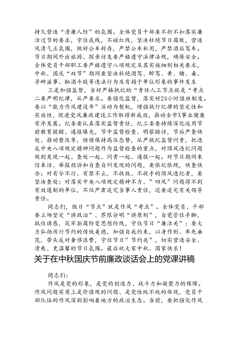 (5篇)关于2024年中、国庆节双节前集体廉政谈话会讲话范文.docx_第2页