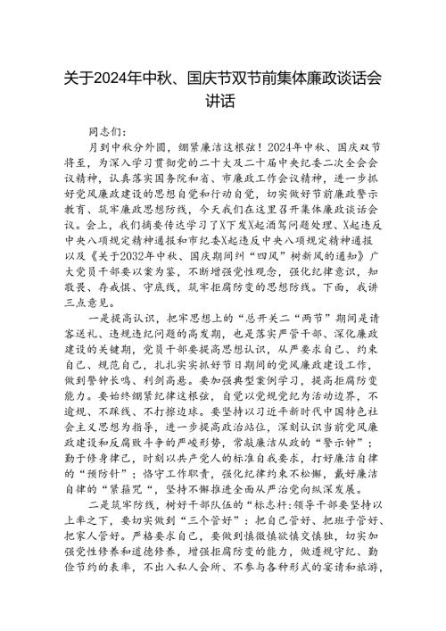 (5篇)关于2024年中、国庆节双节前集体廉政谈话会讲话范文.docx