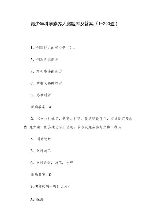 青少年科学素养大赛题库及答案（1200道）.docx