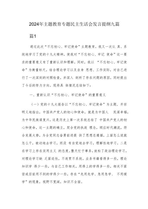 2024年主题教育专题民主生活会发言提纲九篇.docx