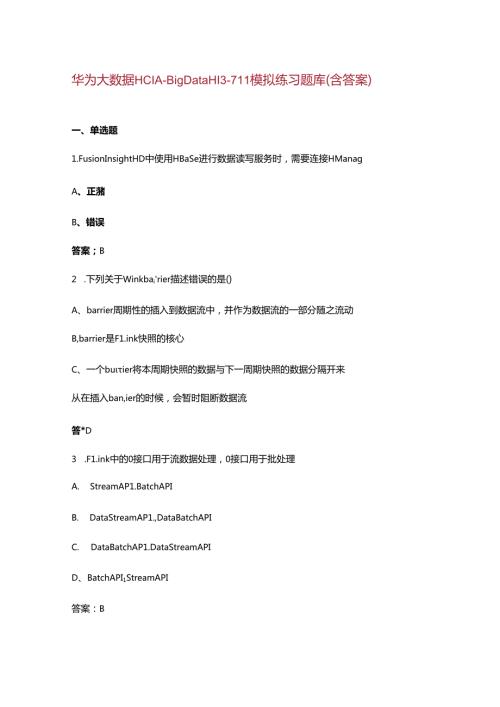 华为大数据 HCIABig Data H13711模拟练习题库（含答案）.docx
