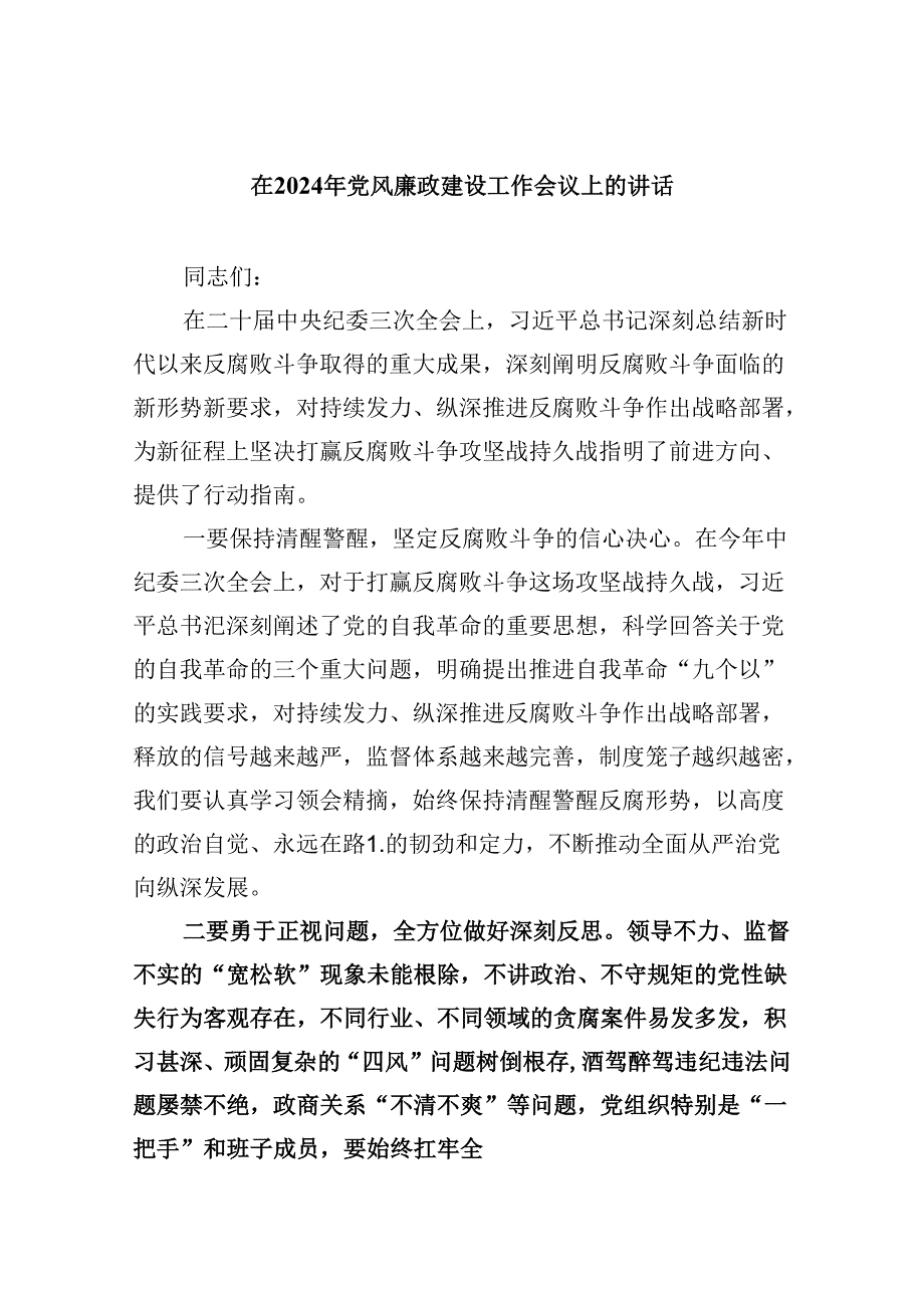 在2024年党风廉政建设工作会议上的讲话8篇专题资料.docx_第1页
