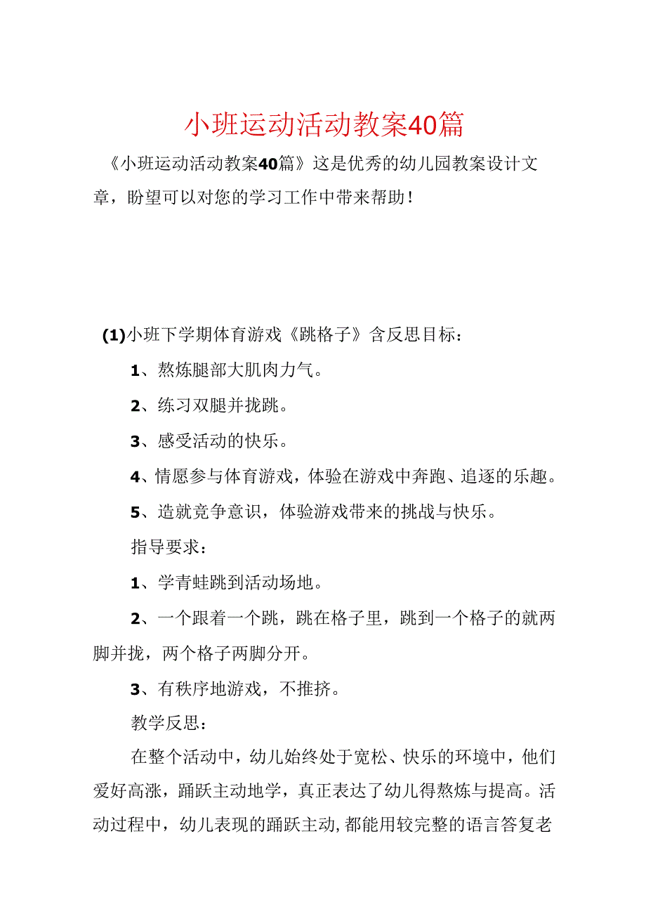 小班运动活动教案40篇.docx_第1页