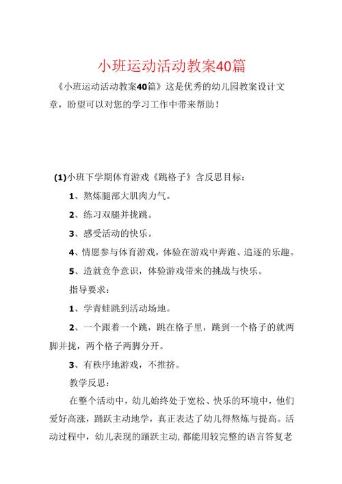 小班运动活动教案40篇.docx