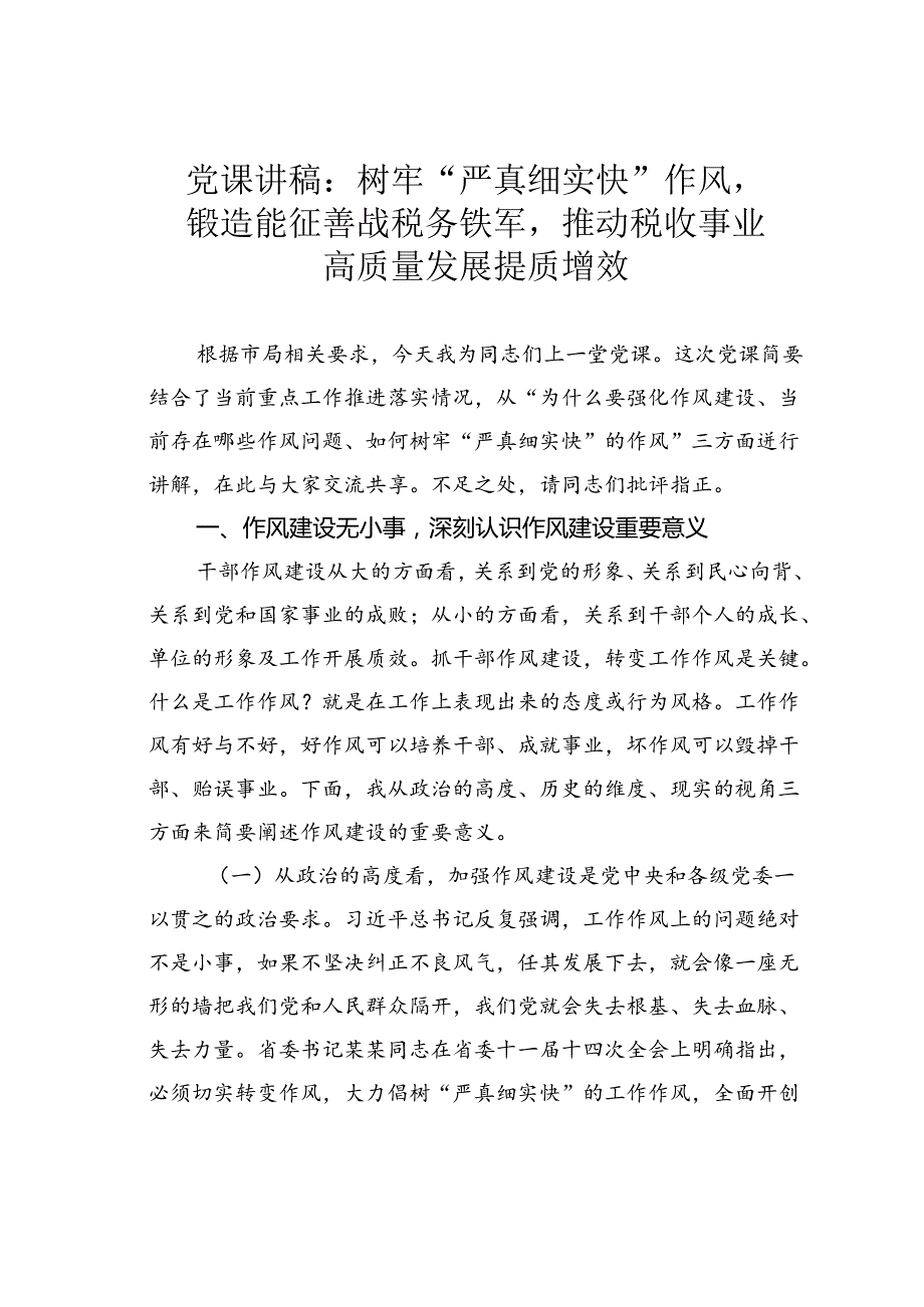 党课讲稿：树牢“严真细实快”作风锻造能征善战税务铁军推动税收事业高质量发展提质增效.docx_第1页