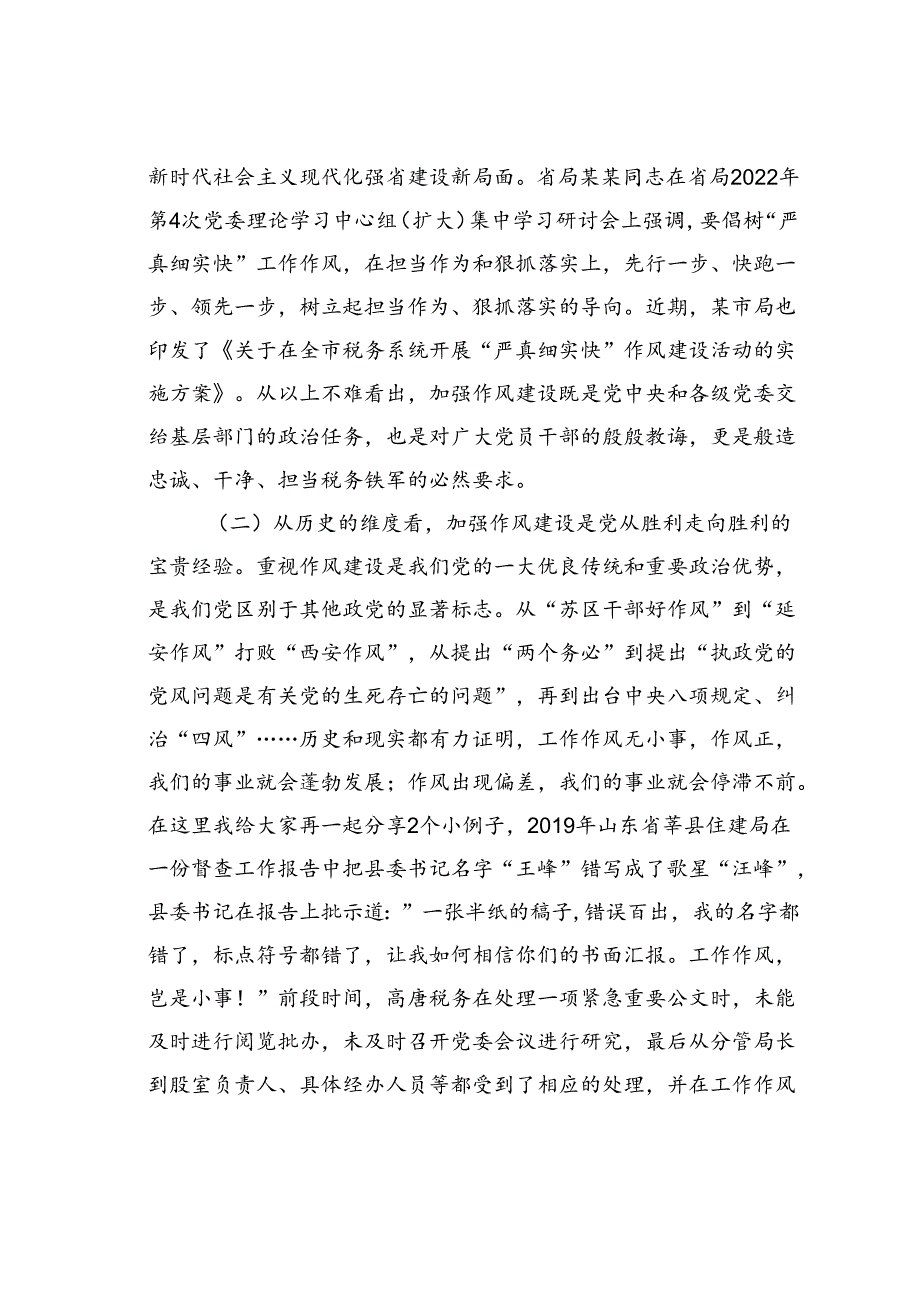 党课讲稿：树牢“严真细实快”作风锻造能征善战税务铁军推动税收事业高质量发展提质增效.docx_第2页