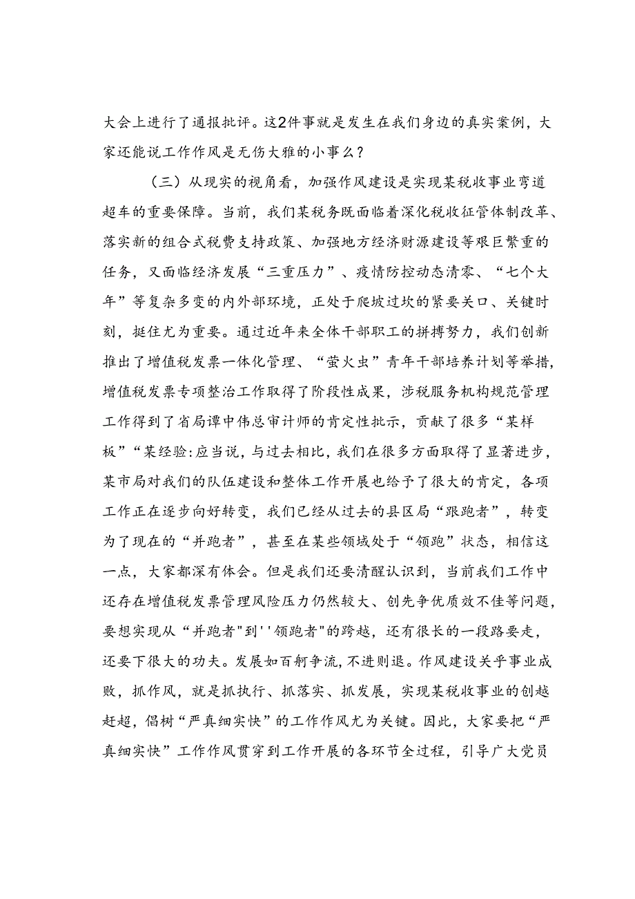 党课讲稿：树牢“严真细实快”作风锻造能征善战税务铁军推动税收事业高质量发展提质增效.docx_第3页