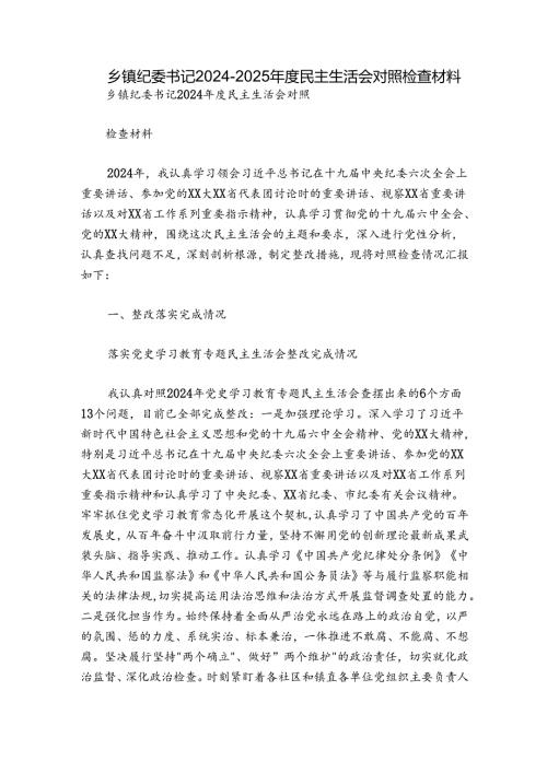 乡镇纪委书记20242025民主生活会对照检查材料.docx