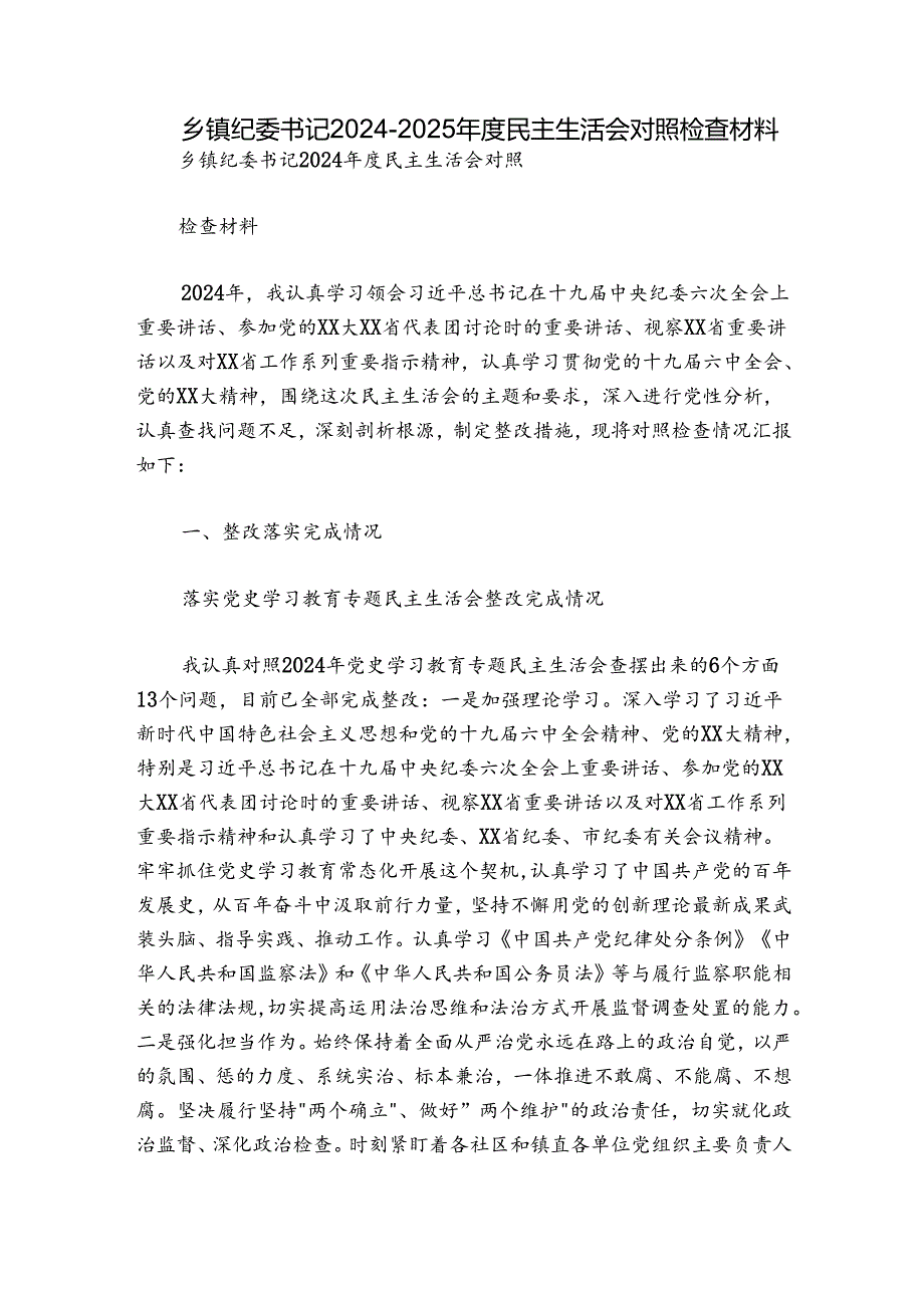 乡镇纪委书记20242025民主生活会对照检查材料.docx_第1页