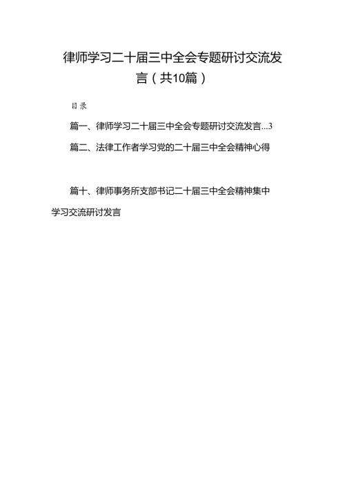 （10篇）律师学习二十三中全会专题研讨交流发言（详细版）.docx