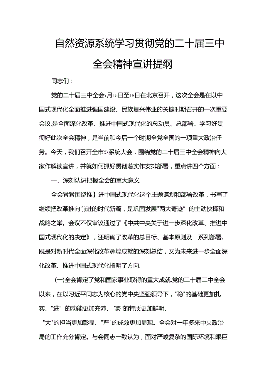自然资源系统学习贯彻党的二十三中全会精神宣讲提纲.docx_第1页