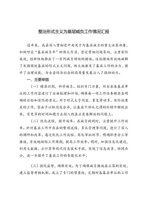 2024年9月整治形式主义为基层减负工作情况汇报.docx