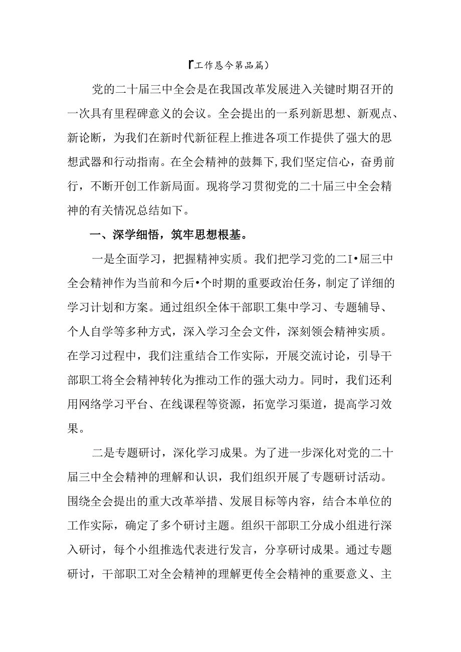 二十三中全会精神阶段性工作汇报、经验做法七篇.docx_第1页