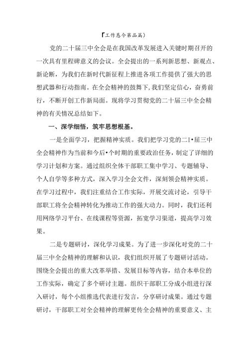 二十三中全会精神阶段性工作汇报、经验做法七篇.docx