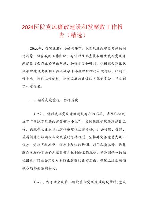 2024医院党风廉政建设和发腐败工作报告（精选）.docx