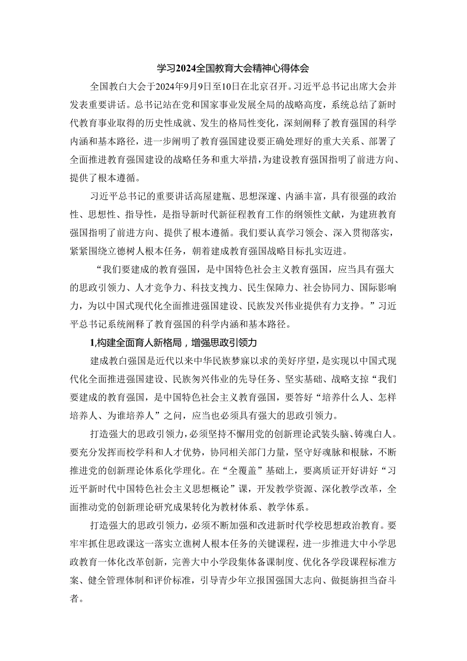 全国教育大会学习心得04.docx_第1页