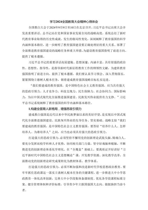 全国教育大会学习心得04.docx
