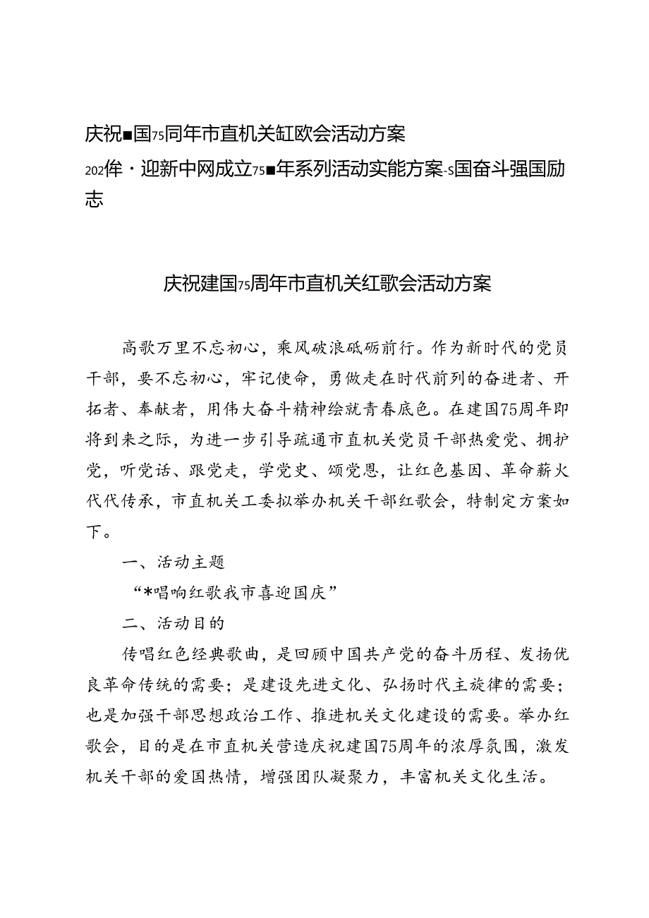 2024年庆祝建国75周年市直机关红歌会活动方案+喜迎新中国成立75周年系列活动实施方案.docx_第1页