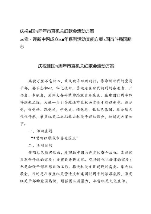 2024年庆祝建国75周年市直机关红歌会活动方案+喜迎新中国成立75周年系列活动实施方案.docx