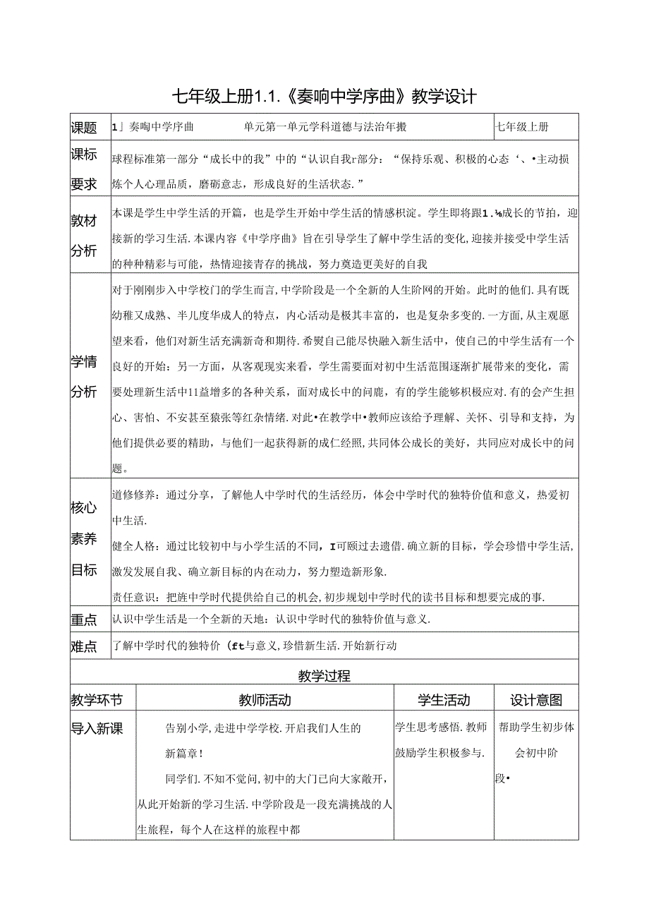 （2024年新改）部编版七年级上册道德与法治《奏响中学序曲》教案.docx_第1页